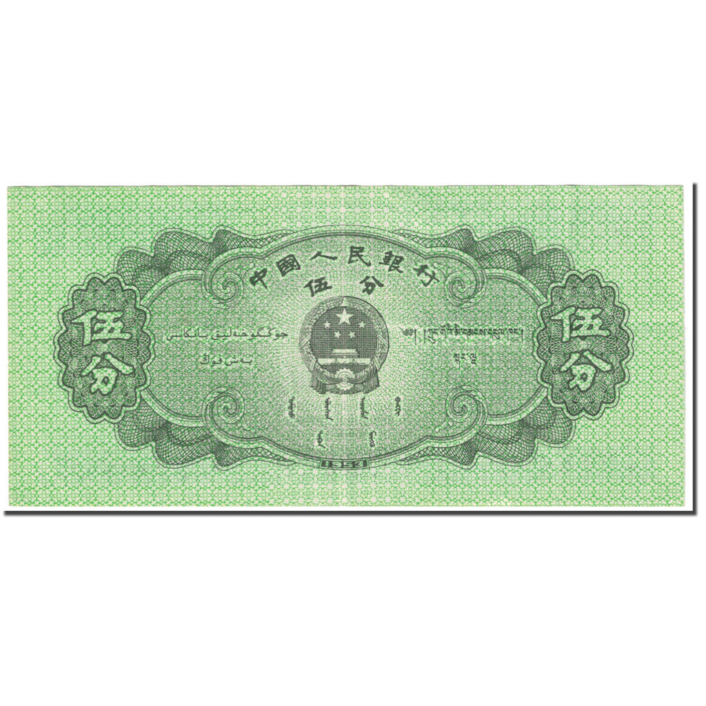 Banconote, Cina, 5 Fen, 1953, Undated (1953), KM:862b, BB
