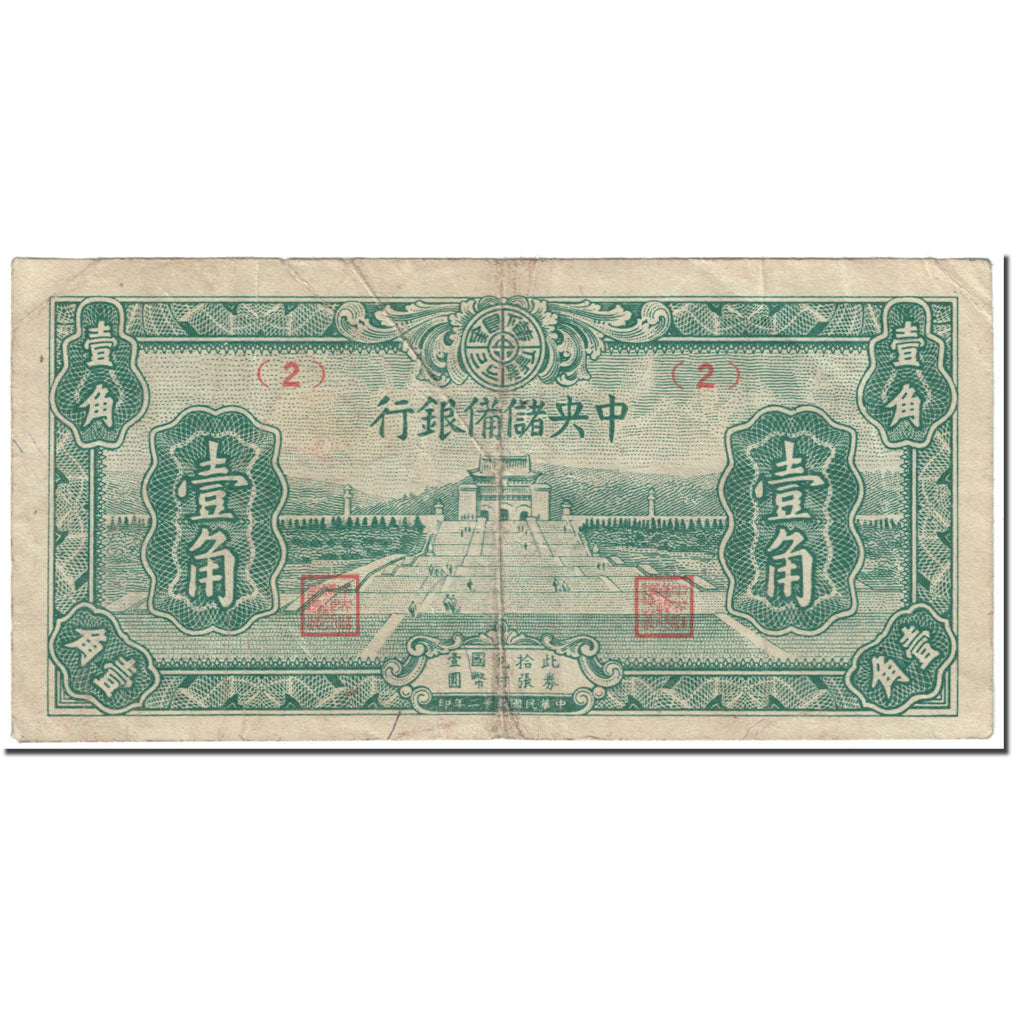 Banknote, China, 10 Cents = 1 Chiao, 1943, Undated (1943), KM:J16a, VF(20-25)
