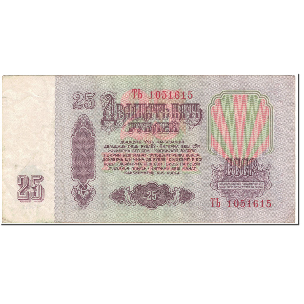 Banknote, Russia, 25 Rubles, 1961, Undated (1961), KM:234b, VF(20-25)