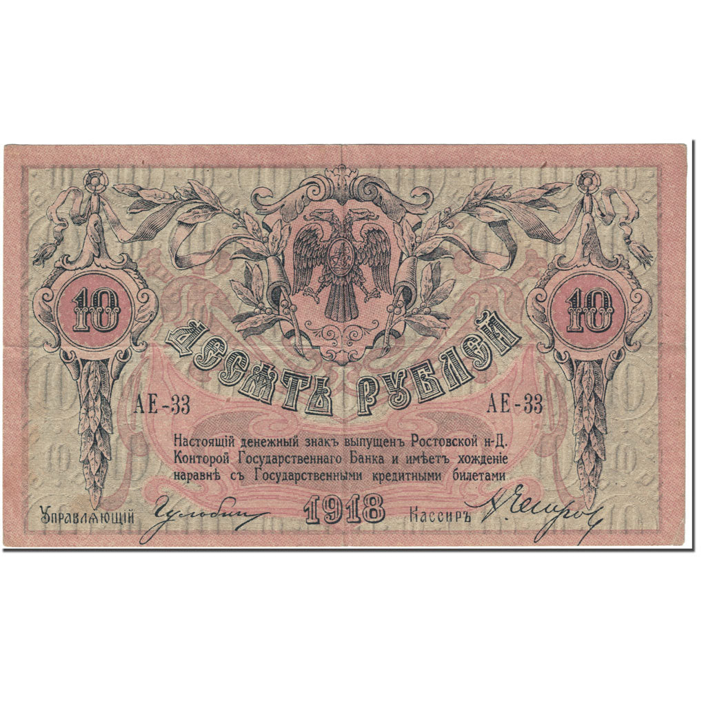 Banknote, Russia, 10 Rubles, 1918, Undated (1918), KM:S411b, VF(20-25)
