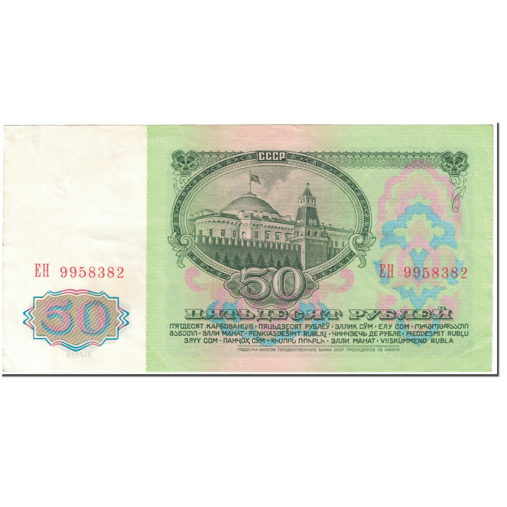 Banknote, Russia, 50 Rubles, 1961, Undated (1961), KM:235a, EF(40-45)