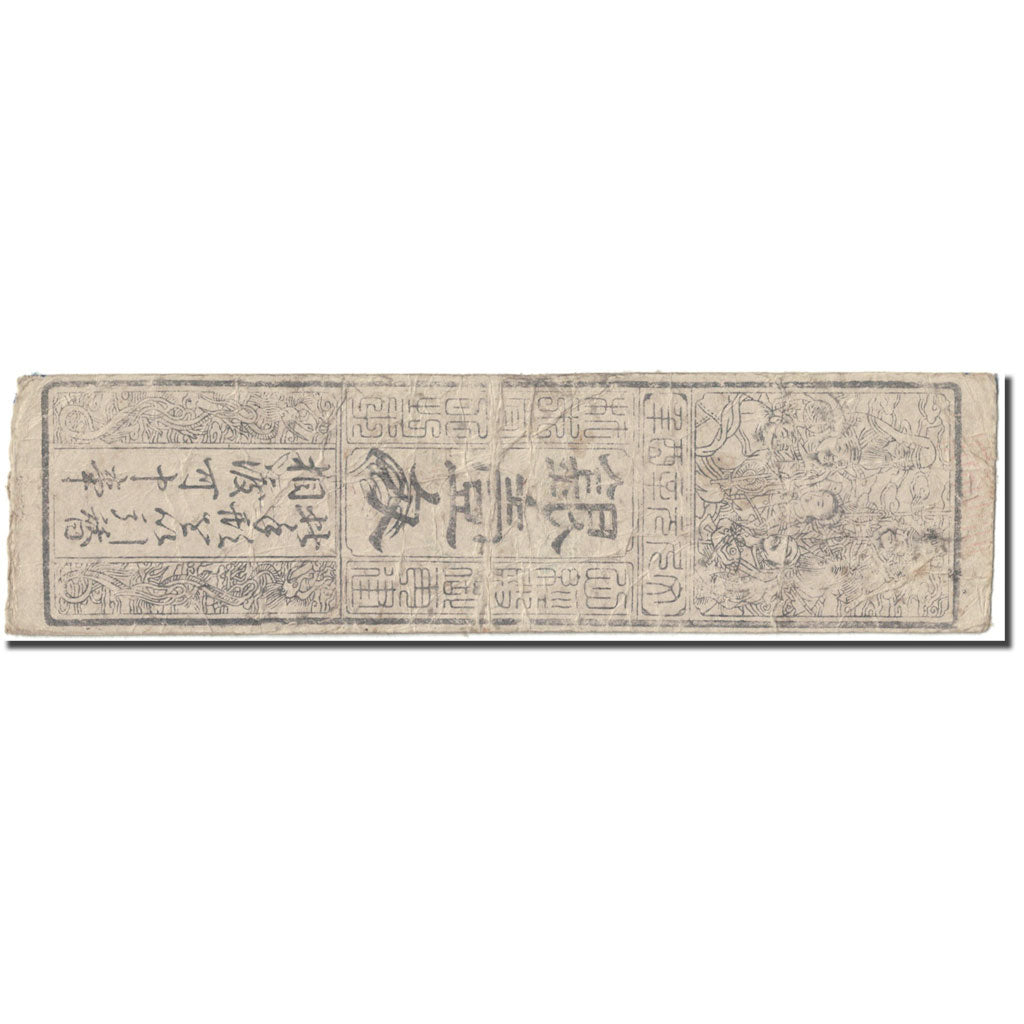 Banknote, Japan, 1 Momme, 1730, Undated (1730), Hansatsu, VF(20-25)