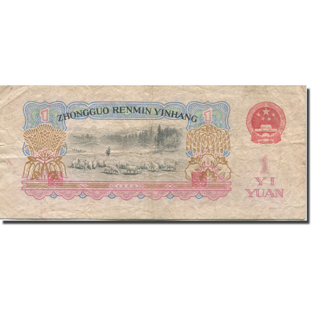 Banknote, China, 1 Yüan, 1960, Undated (1960), KM:874c, VF(20-25)