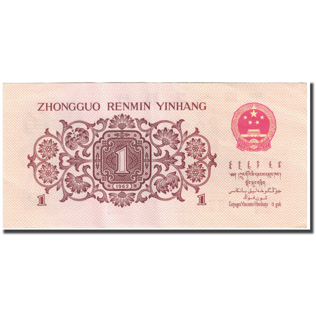 Banknote, China, 1 Jiao, 1962, Undated (1962), KM:877b, EF(40-45)