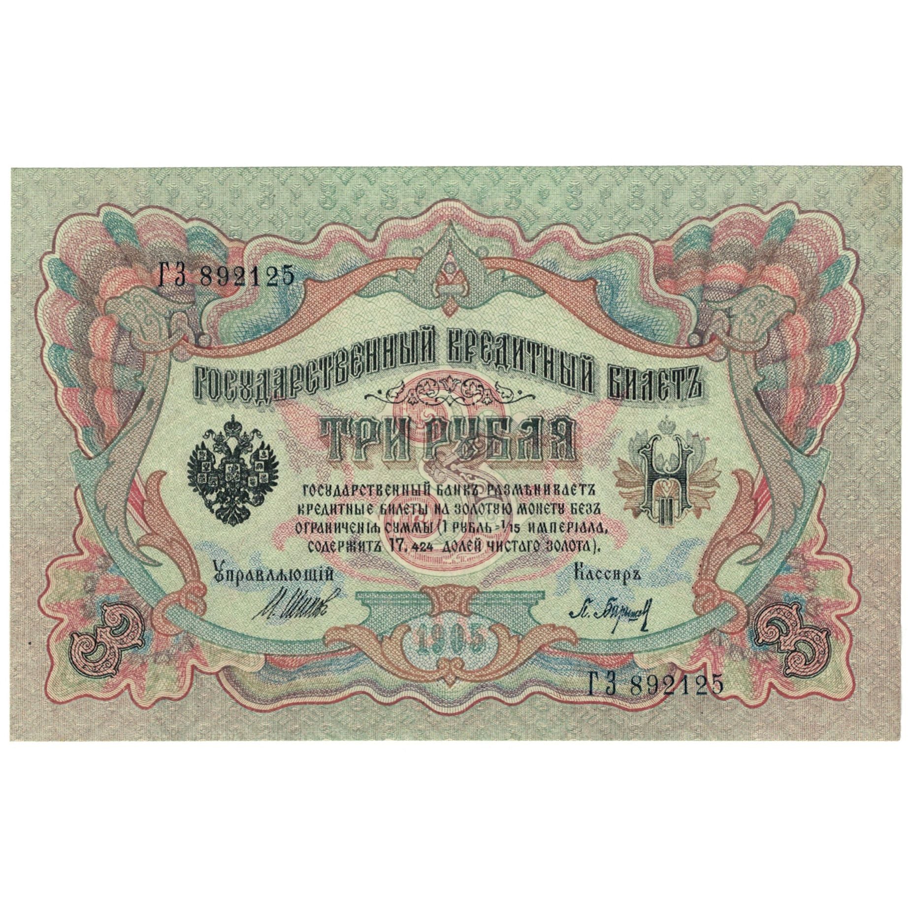 Biljet, Rusland, 3 Rubles, 1905, KM:9c, SPL+