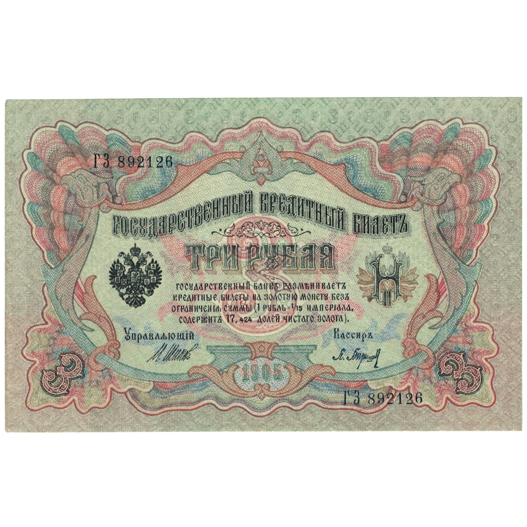 Banknote, Russia, 3 Rubles, 1905, KM:9c, UNC(64)