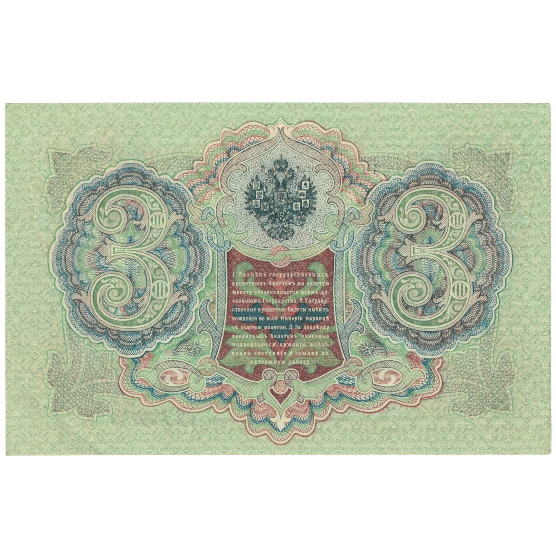 Banknote, Russia, 3 Rubles, 1905, KM:9c, UNC(64)
