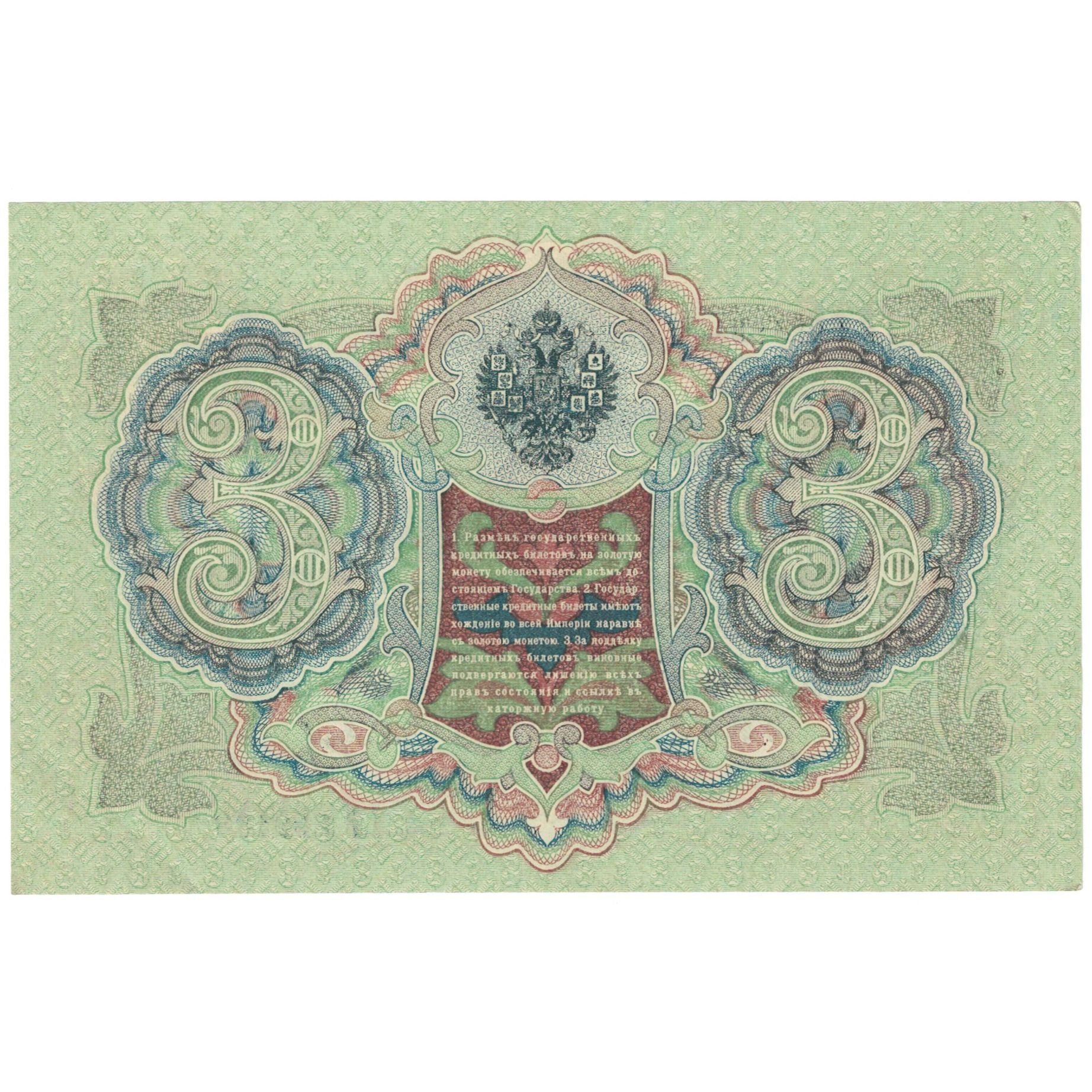 Banknote, Russia, 3 Rubles, 1905, KM:9c, UNC(64)