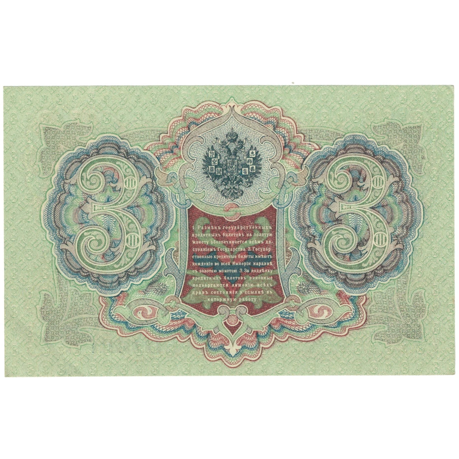 Banknote, Russia, 3 Rubles, 1905, KM:9c, UNC(64)
