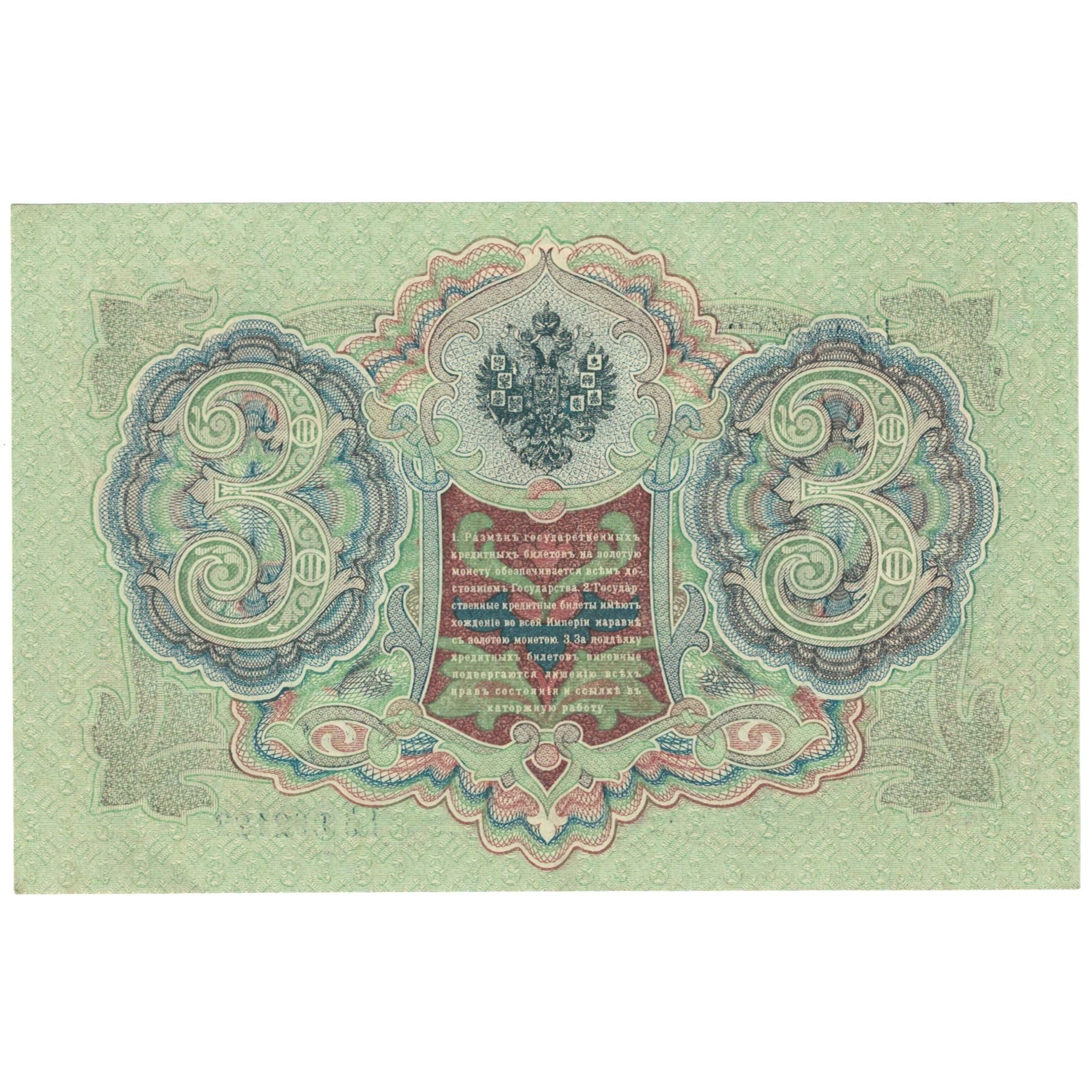 Banknote, Russia, 3 Rubles, 1905, KM:9c, UNC(64)