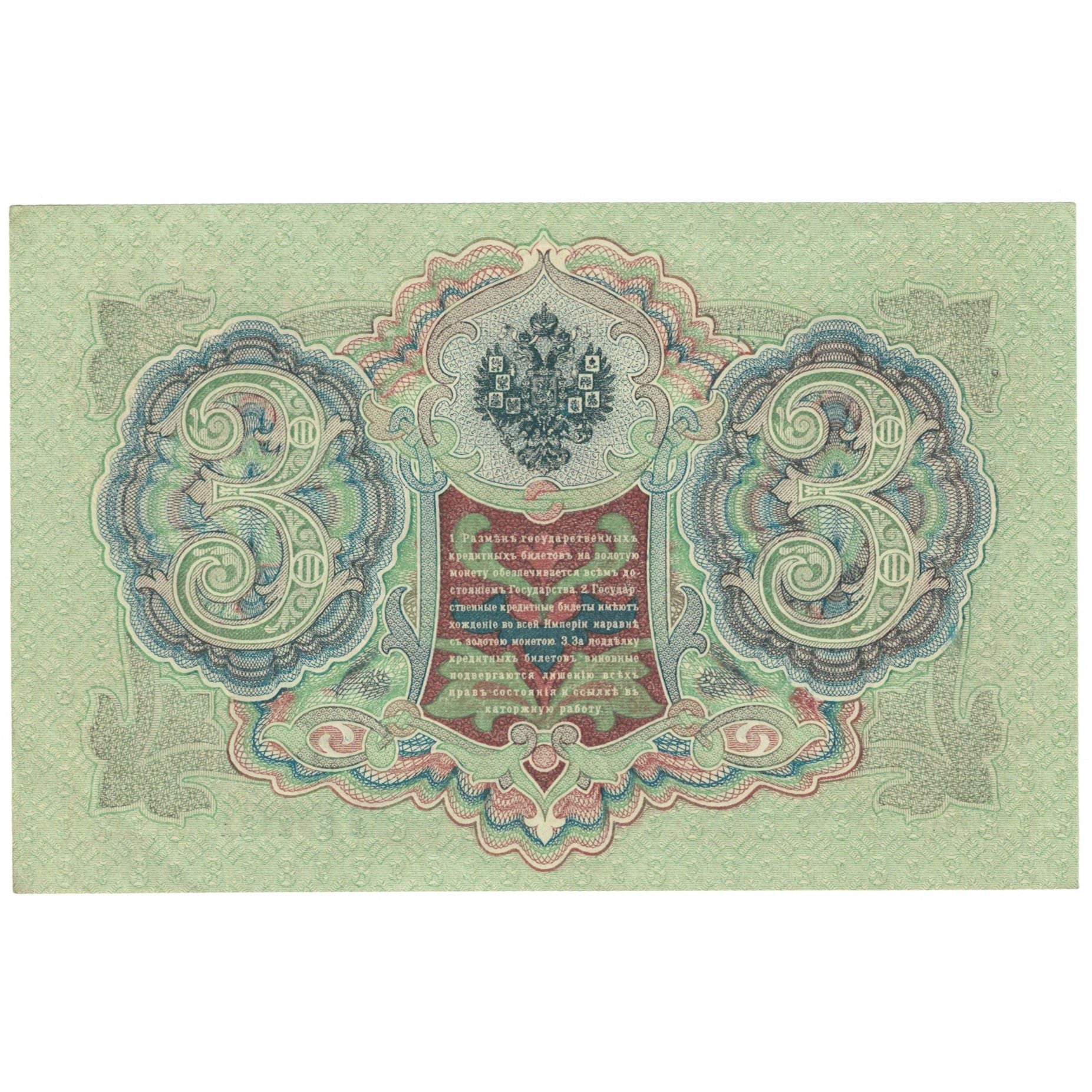 Banconote, Russia, 3 Rubles, 1905, KM:9c, SPL+