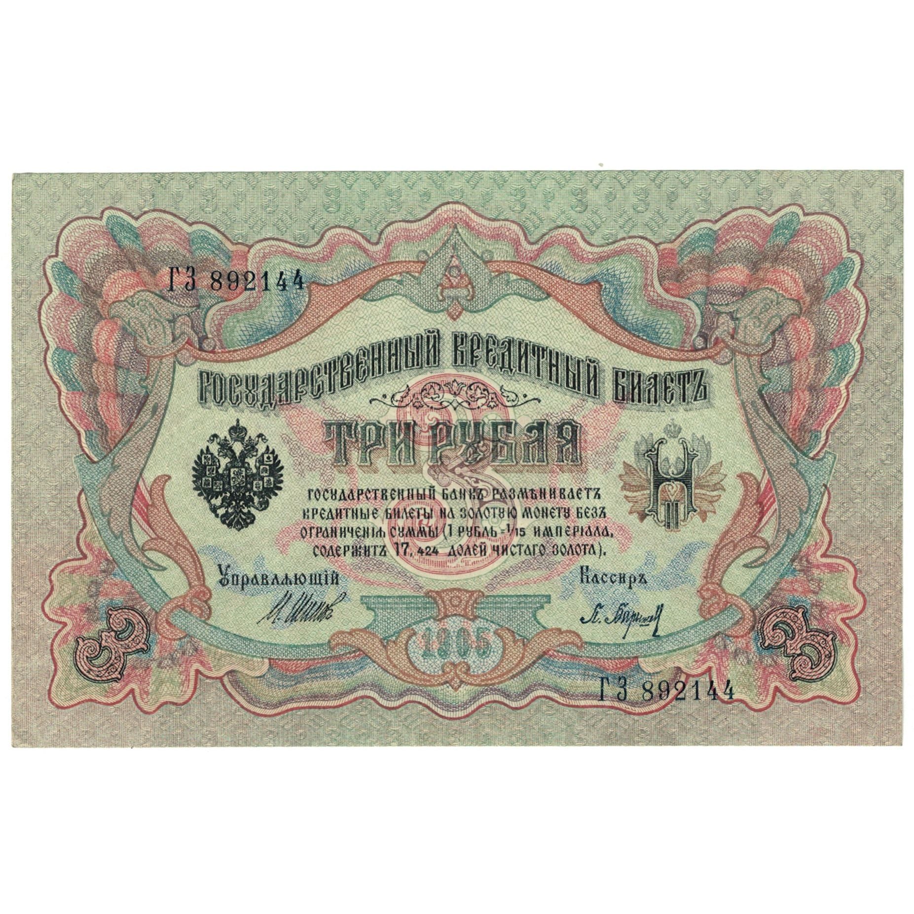 Biljet, Rusland, 3 Rubles, 1905, KM:9c, SPL+