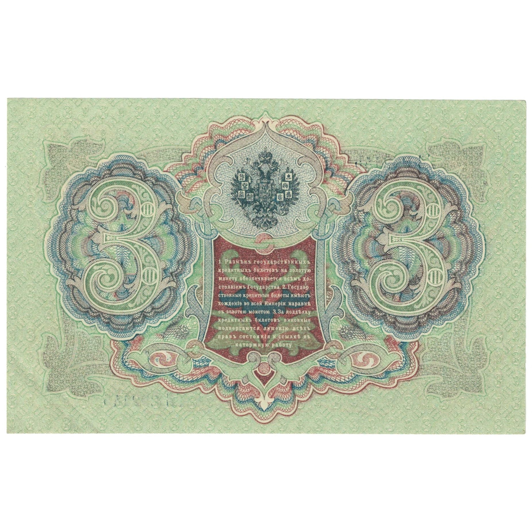 Banconote, Russia, 3 Rubles, 1905, KM:9c, SPL+