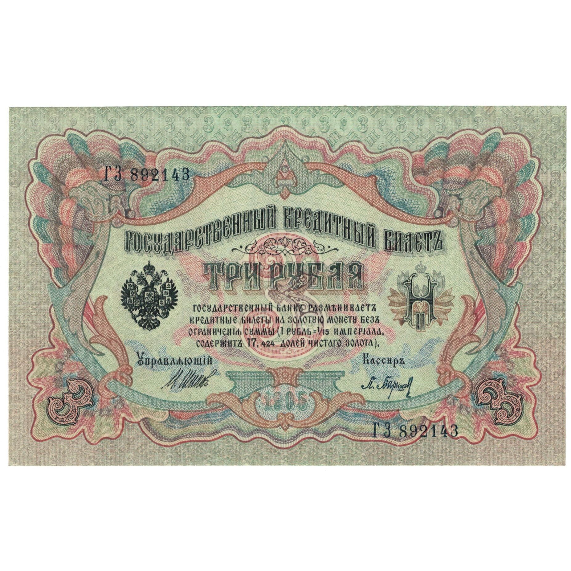 Biljet, Rusland, 3 Rubles, 1905, KM:9c, SPL+