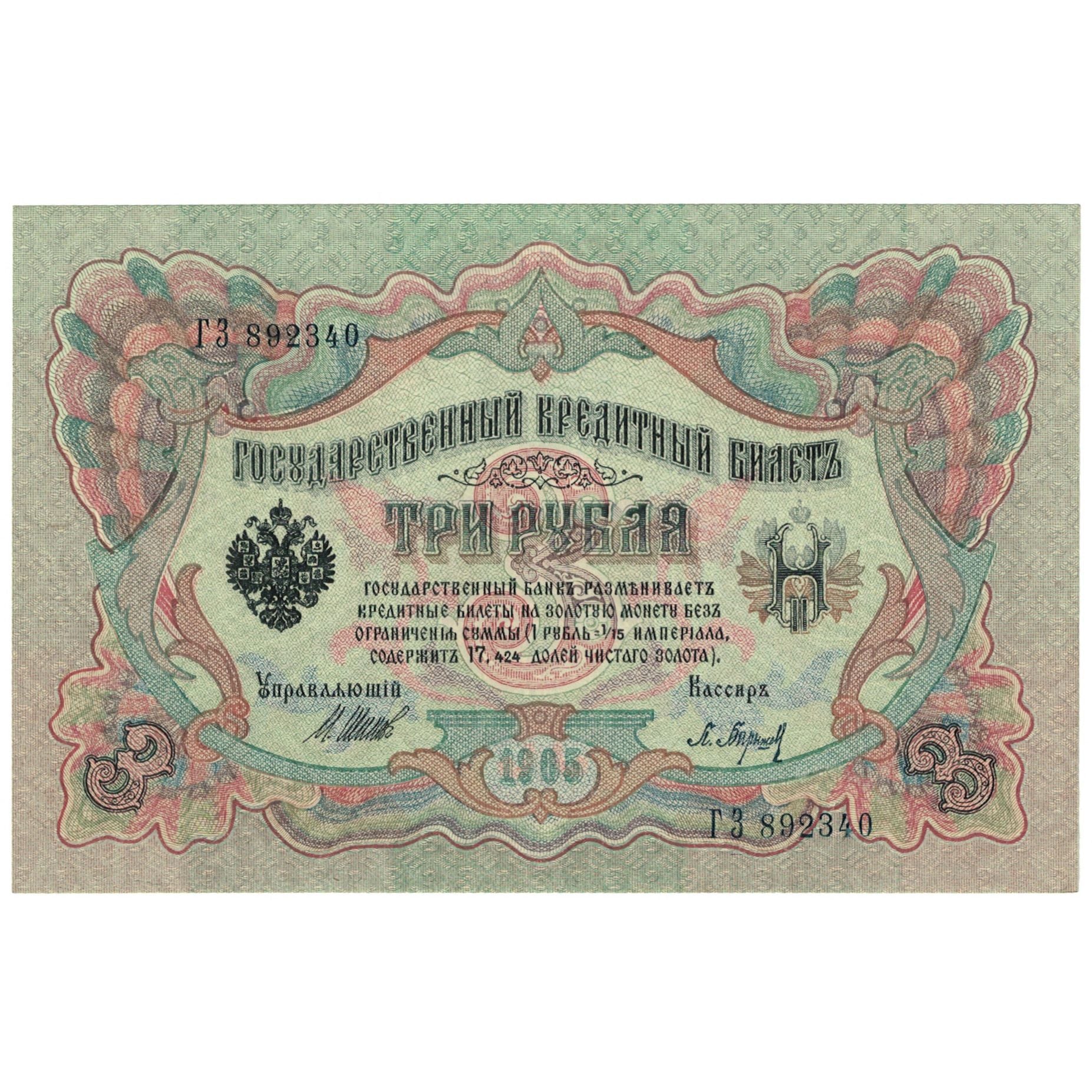 Geldschein, Russland, 3 Rubles, 1905, KM:9c, UNZ-