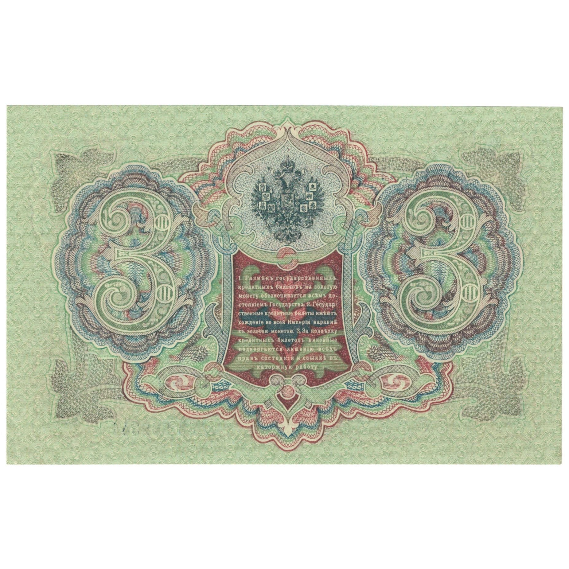 Banknot, Russia, 3 Rubles, 1905, KM:9c, UNC(64)