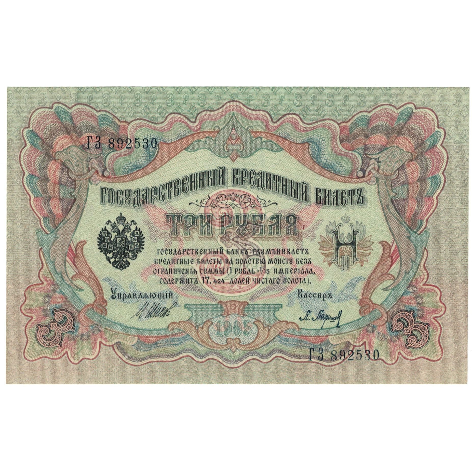 Banknote, Russia, 3 Rubles, 1905, KM:9c, UNC(64)