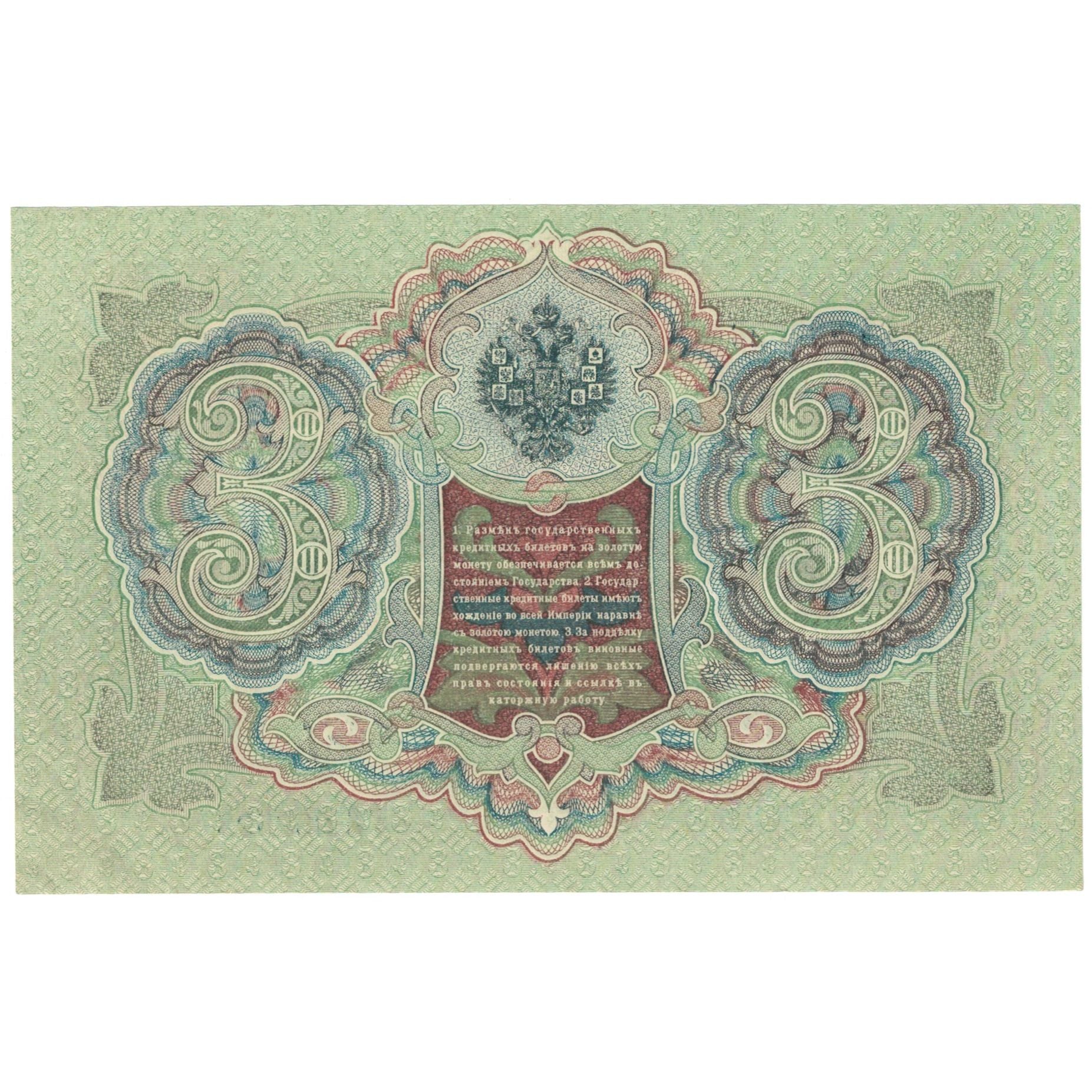 Banconote, Russia, 3 Rubles, 1905, KM:9c, SPL+