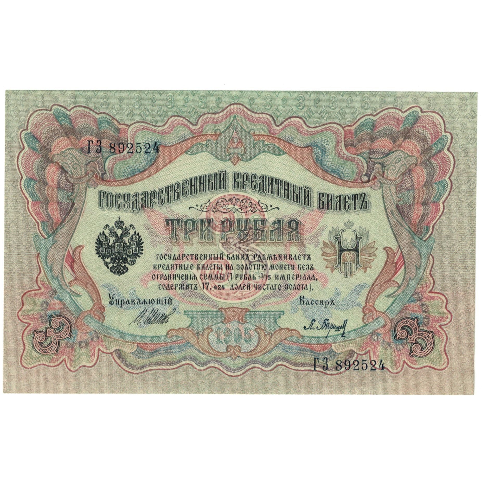 Banknote, Russia, 3 Rubles, 1905, KM:9c, UNC(64)