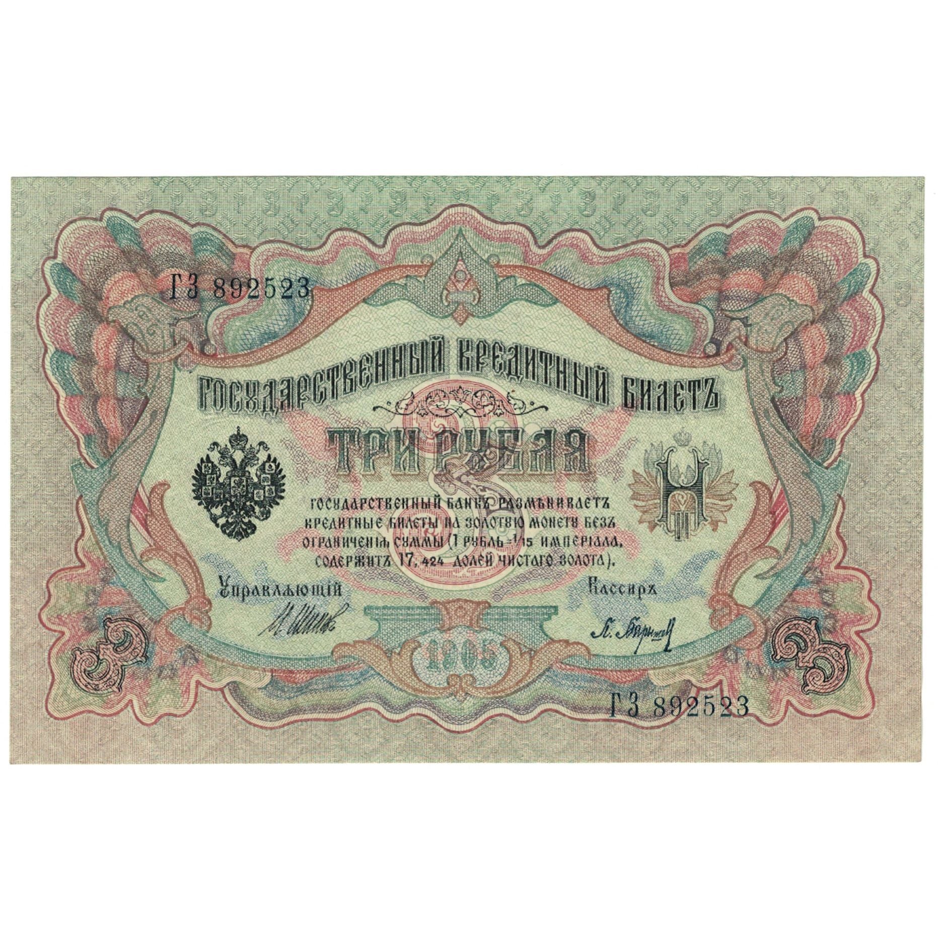 Banconote, Russia, 3 Rubles, 1905, KM:9c, SPL+
