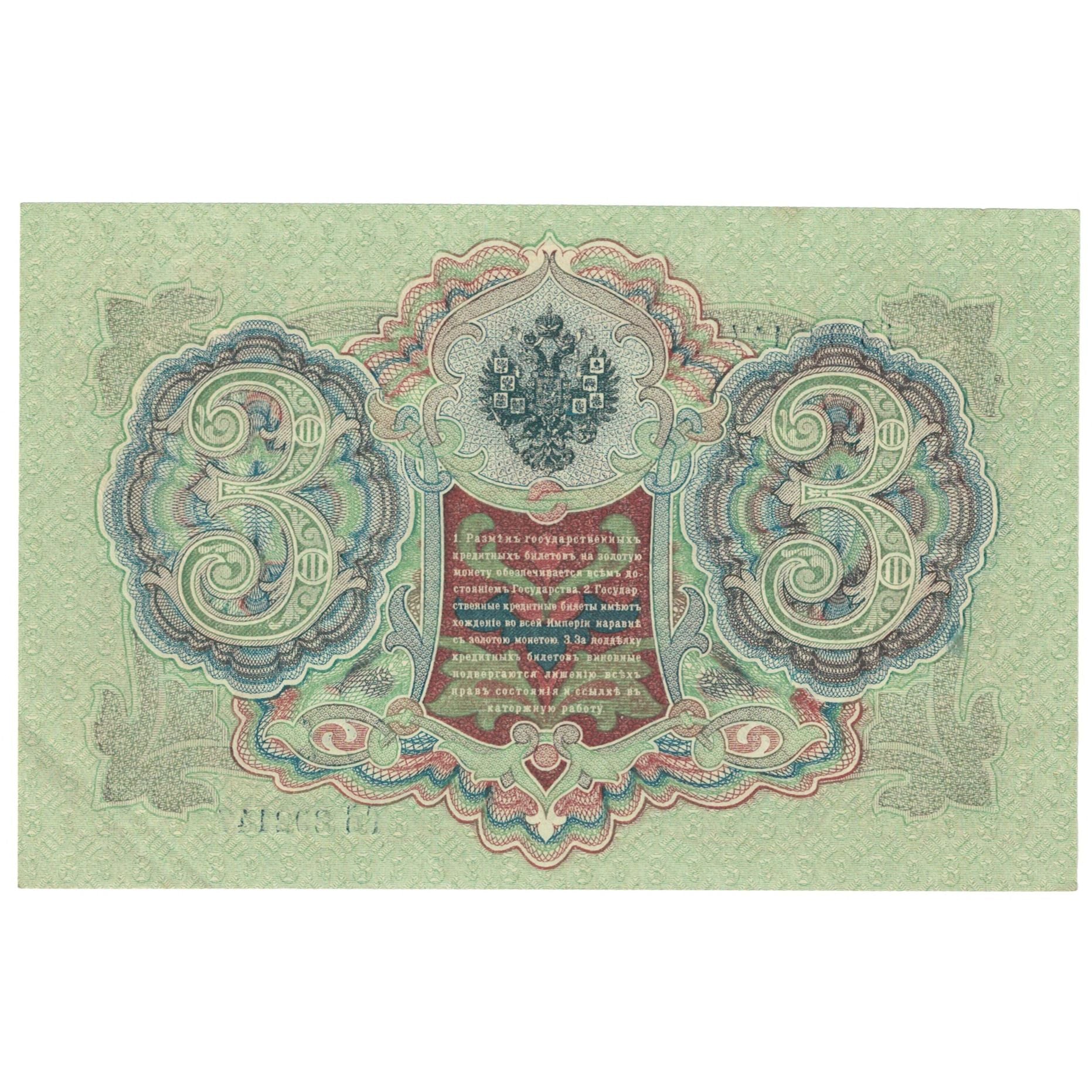 Banknote, Russia, 3 Rubles, 1905, KM:9c, UNC(64)