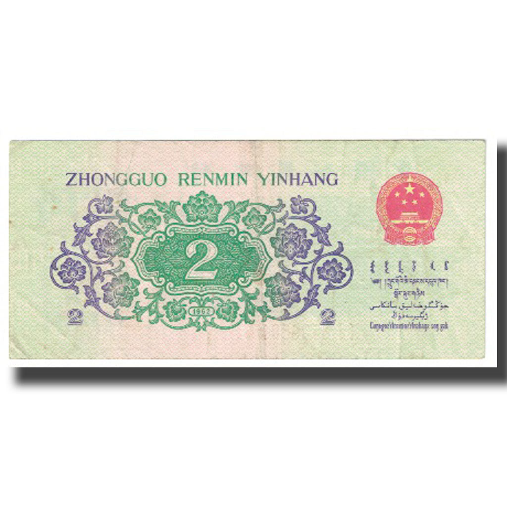Banknote, China, 2 Jiao, 1962, KM:878a, VF(20-25)