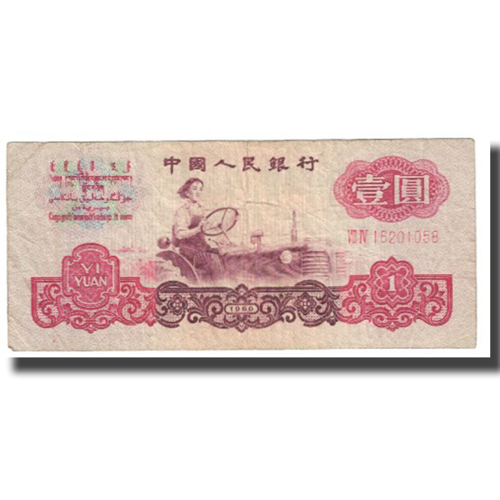Banknote, China, 1 Yüan, KM:874a, VF(20-25)