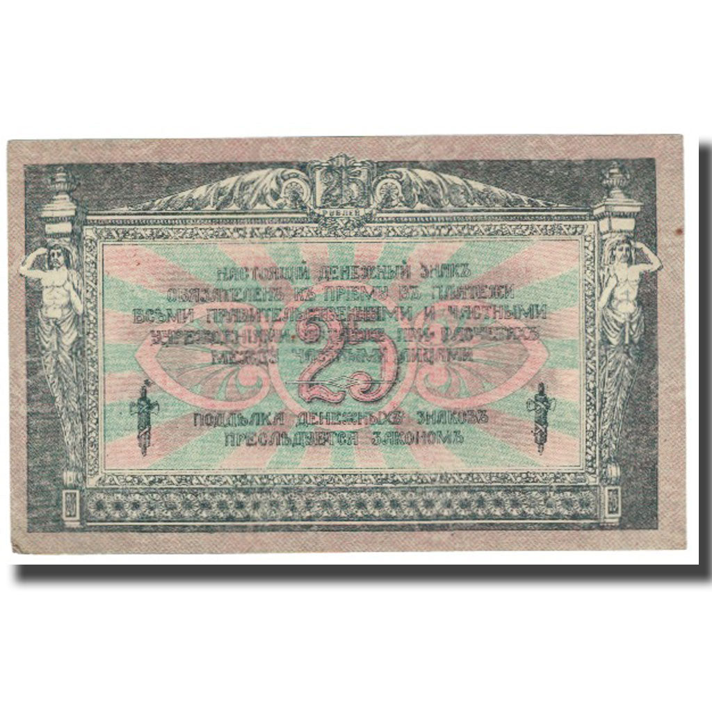 Banknote, Russia, 25 Rubles, 1918, KM:S412b, EF(40-45)