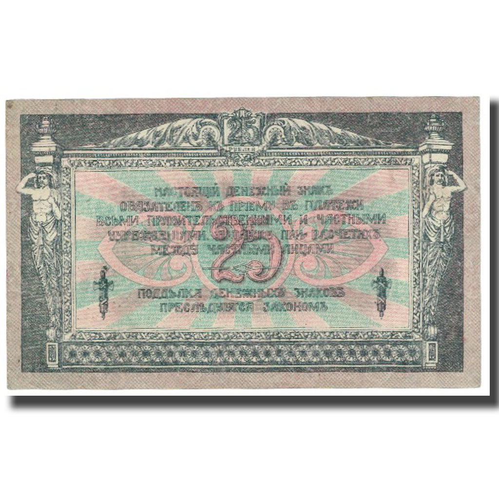 Banknote, Russia, 25 Rubles, 1918, KM:S412b, AU(55-58)