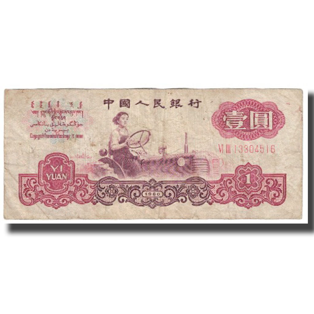 Banknote, China, 1 Yüan, 1960, KM:874c, EF(40-45)