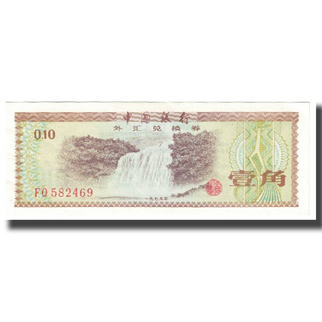 Banconote, Cina, 10 Fen, KM:FX1a, FDS