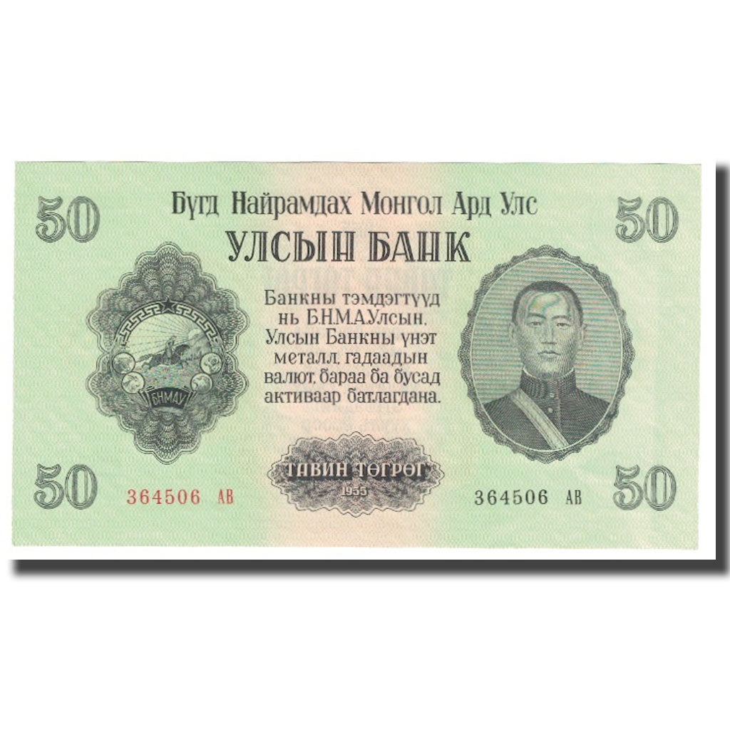 Banknot, Mongolia, 50 Tugrik, 1955, KM:33, UNC(63)