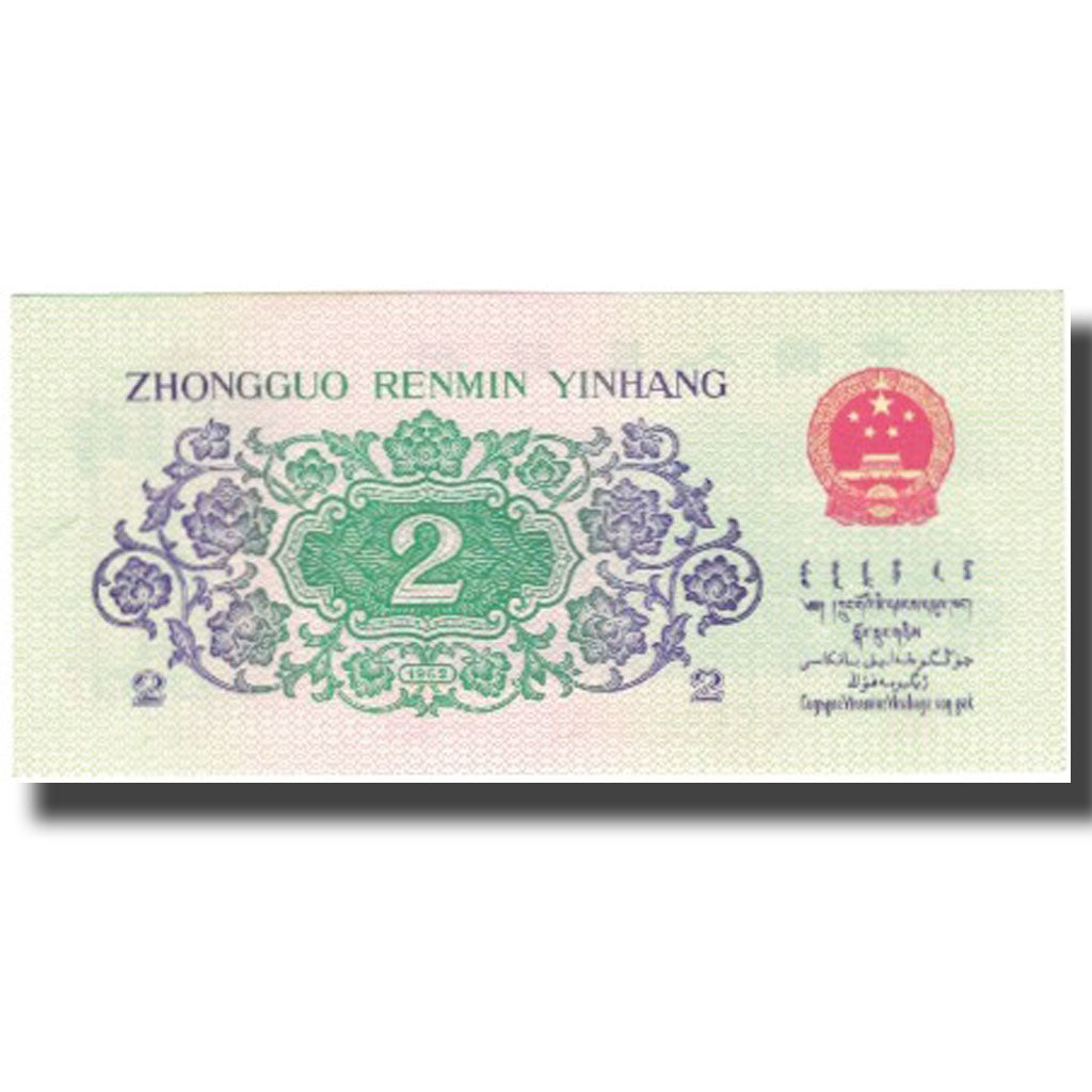 Banconote, Cina, 2 Jiao, 1962, KM:878b, FDS