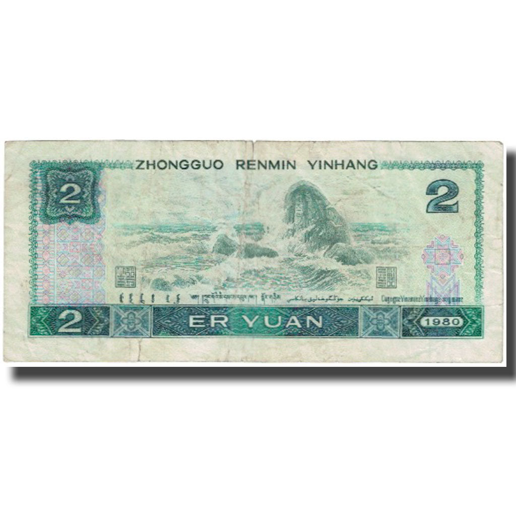 Banknote, China, 2 Yüan, 1980, KM:885b, VF(20-25)
