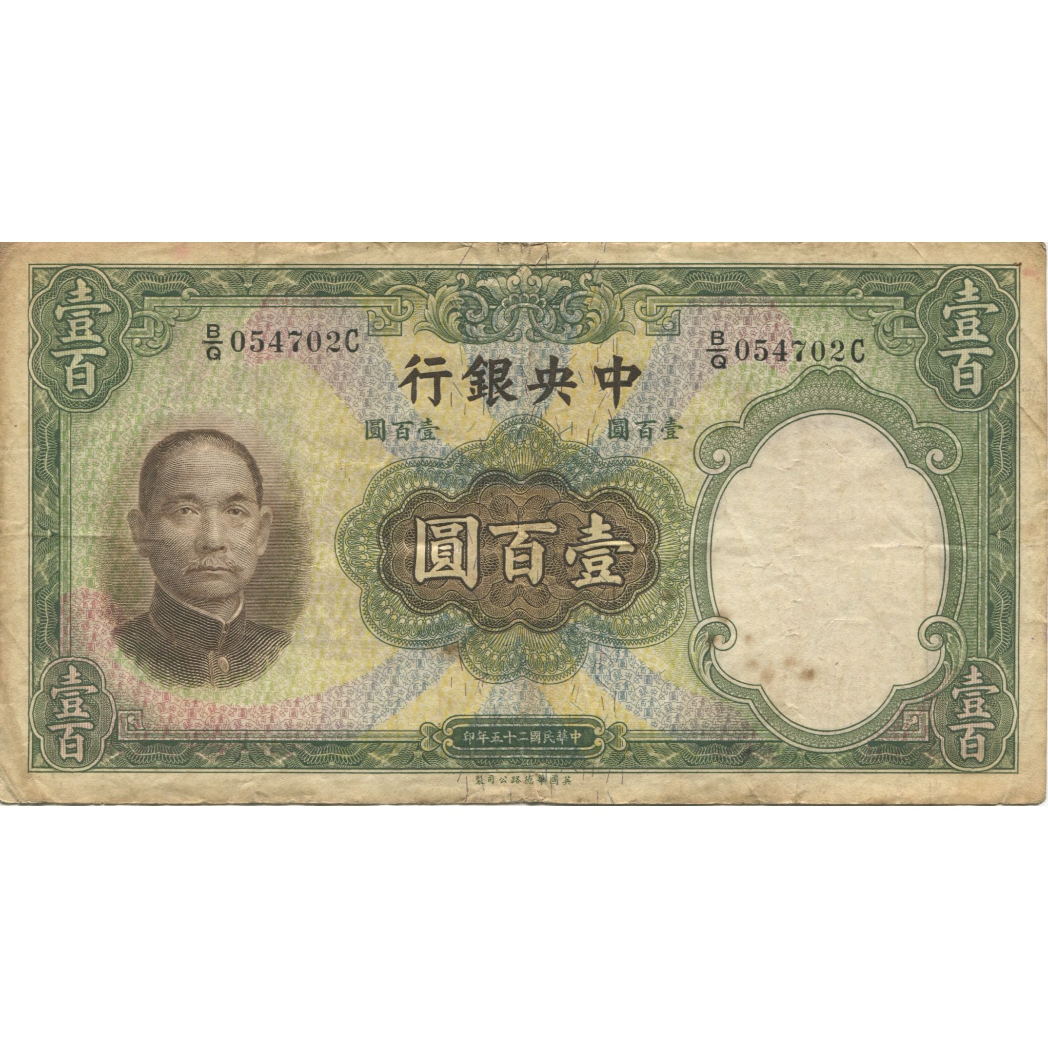Banconote, Cina, 100 Yüan, 1936, KM:220a, MB