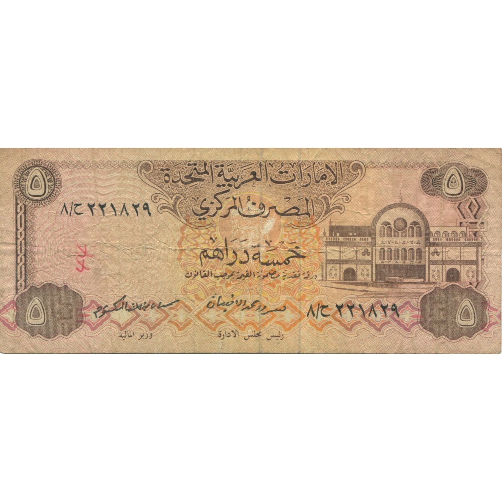 Banknote, United Arab Emirates, 5 Dirhams, Undated (1982), KM:7a, VF(20-25)