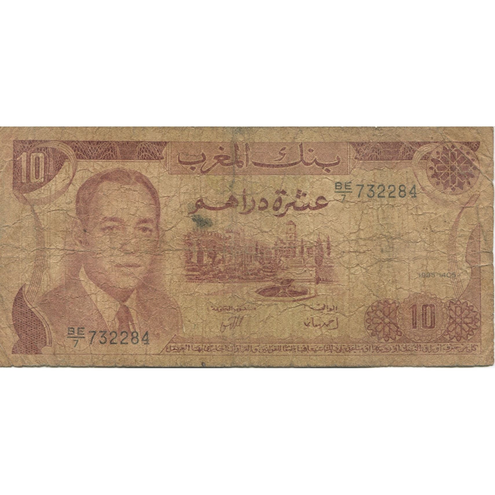 Biljet, Marokko, 10 Dirhams, Undated (1985), KM:57a, B