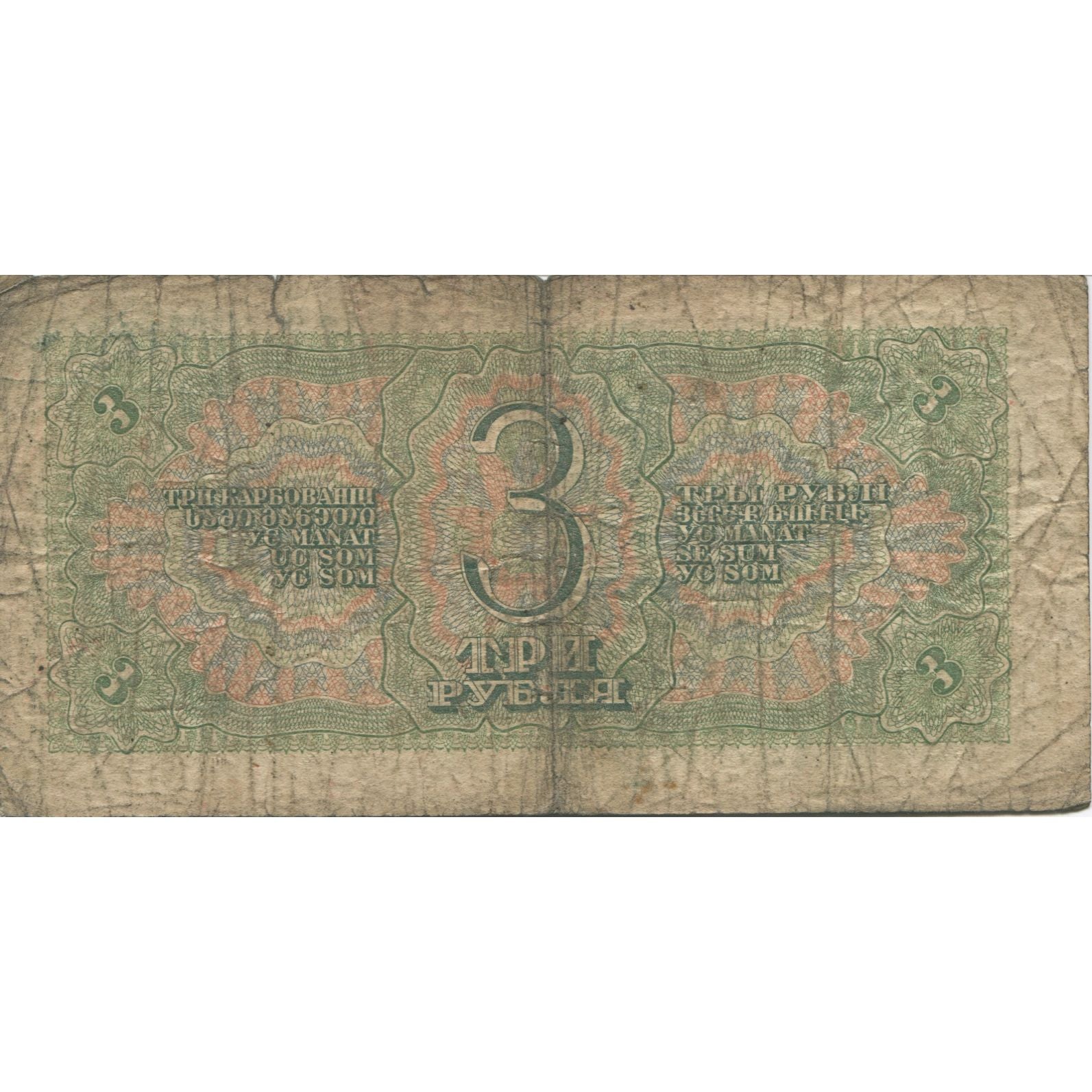 Banknote, Russia, 3 Rubles, 1938, KM:214a, VG(8-10)