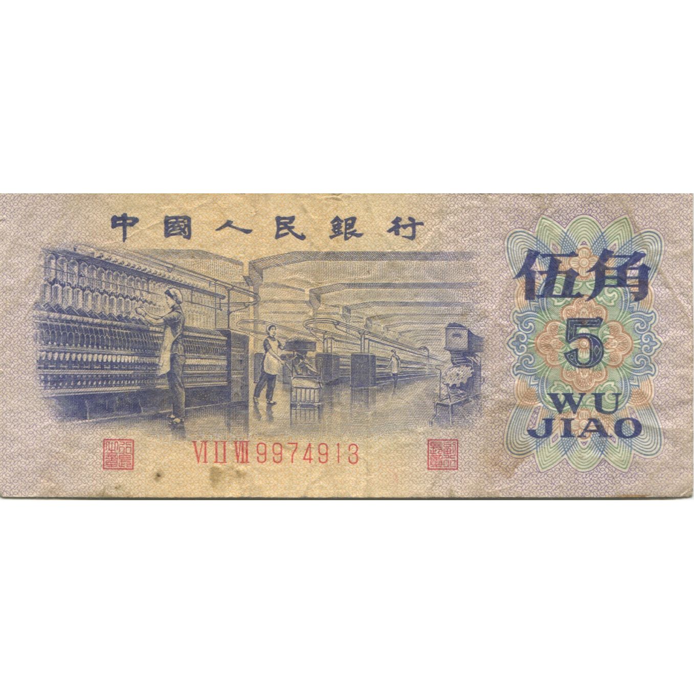 Geldschein, China, 5 Jiao, 1972, KM:880a, S