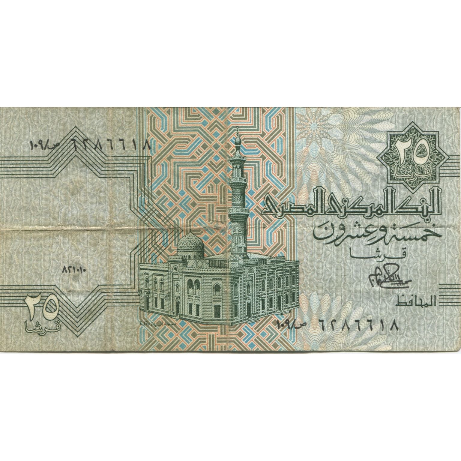 Geldschein, Ägypten, 25 Piastres, 1981, KM:54, S