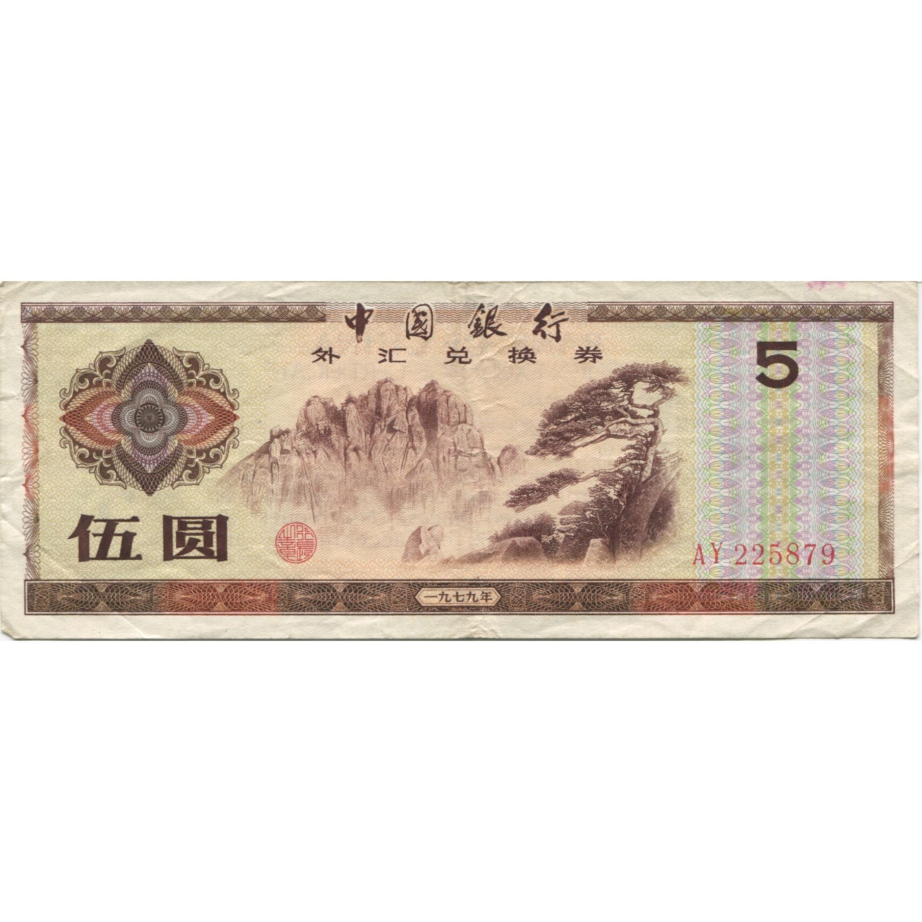 Geldschein, China, 5 Yüan, 1979, KM:FX4, SS