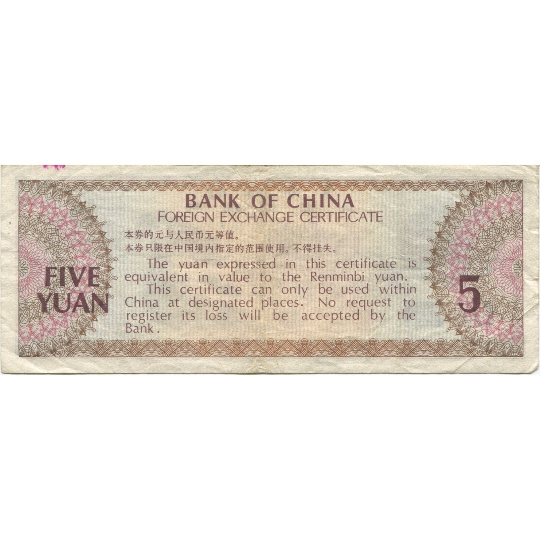 Geldschein, China, 5 Yüan, 1979, KM:FX4, SS