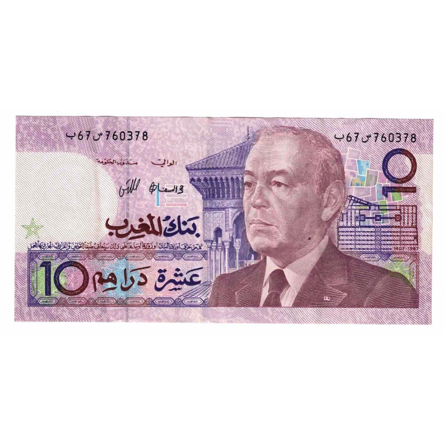 Banknote, Morocco, 10 Dirhams, Undated (1987), KM:63a, AU(55-58)