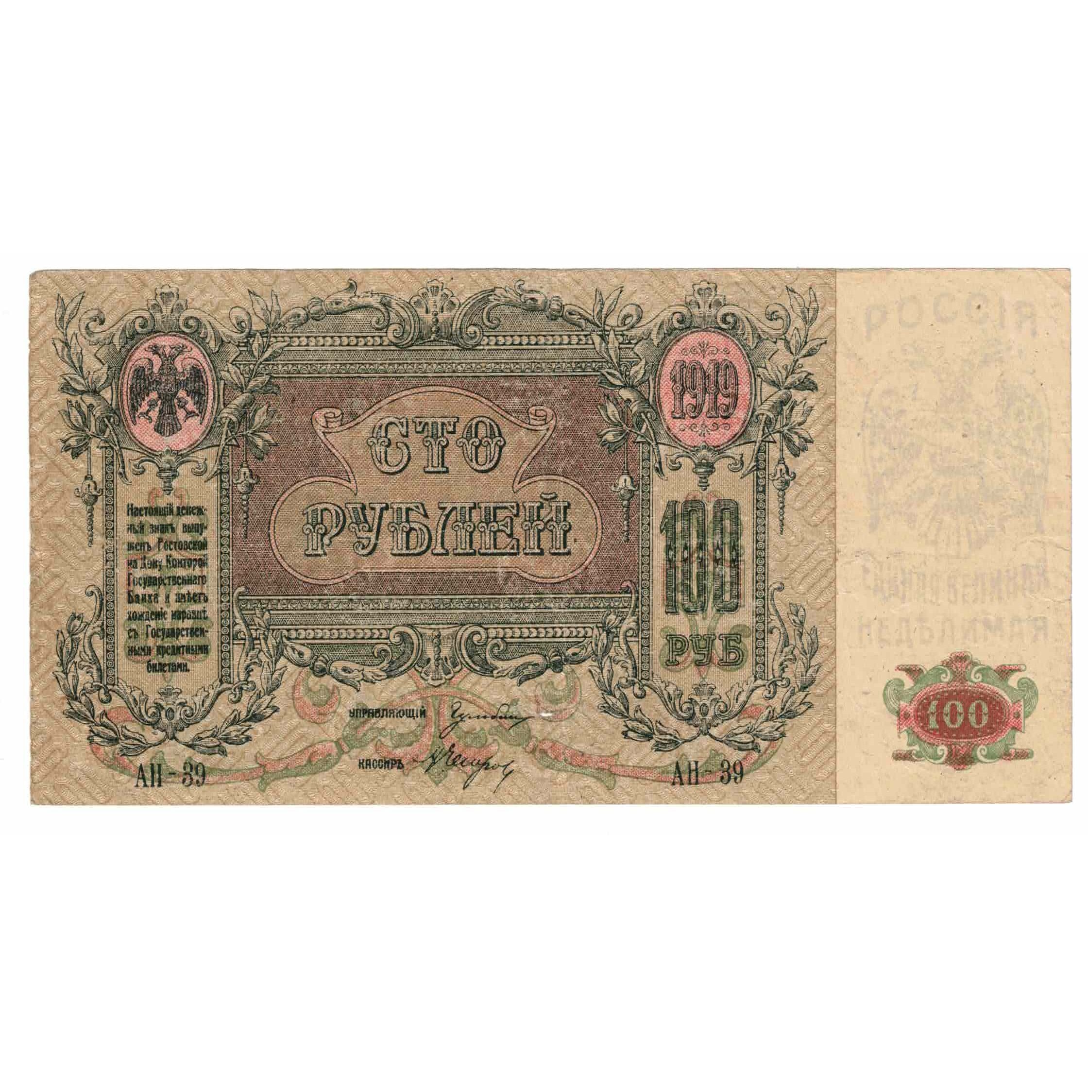 Banknote, Russia, 100 Rubles, 1919, KM:S417a, UNC(63)