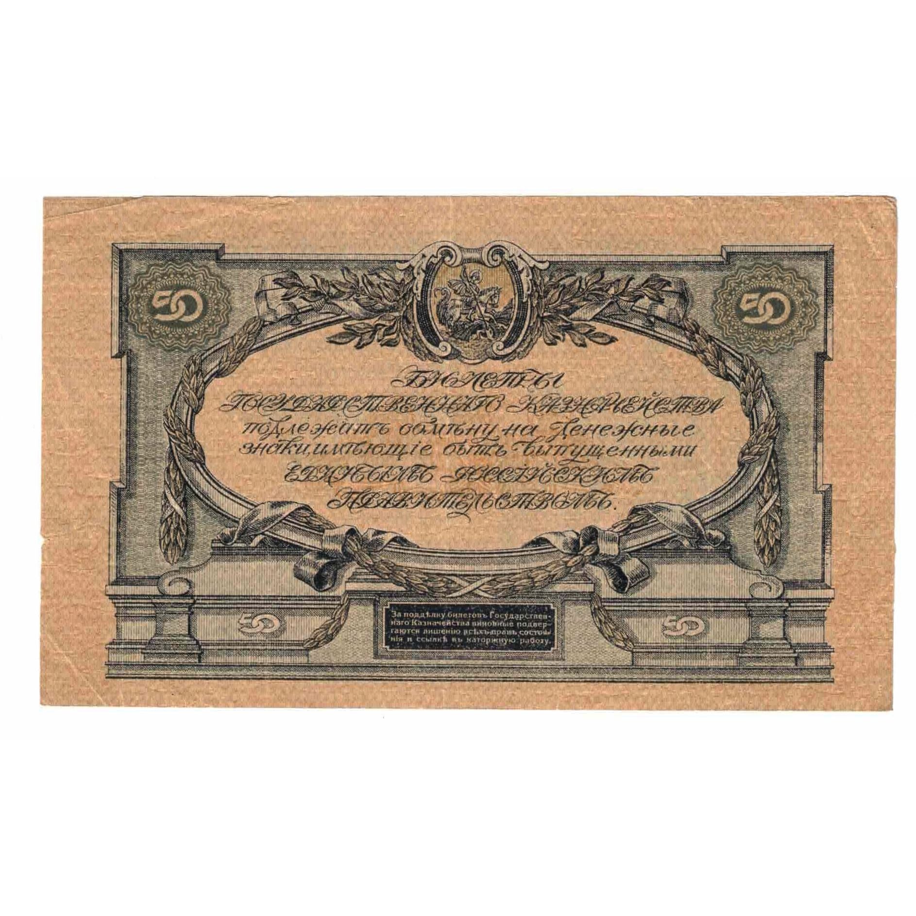 Banknote, Russia, 50 Rubles, 1919, Undated (1919), KM:S422a, AU(55-58)