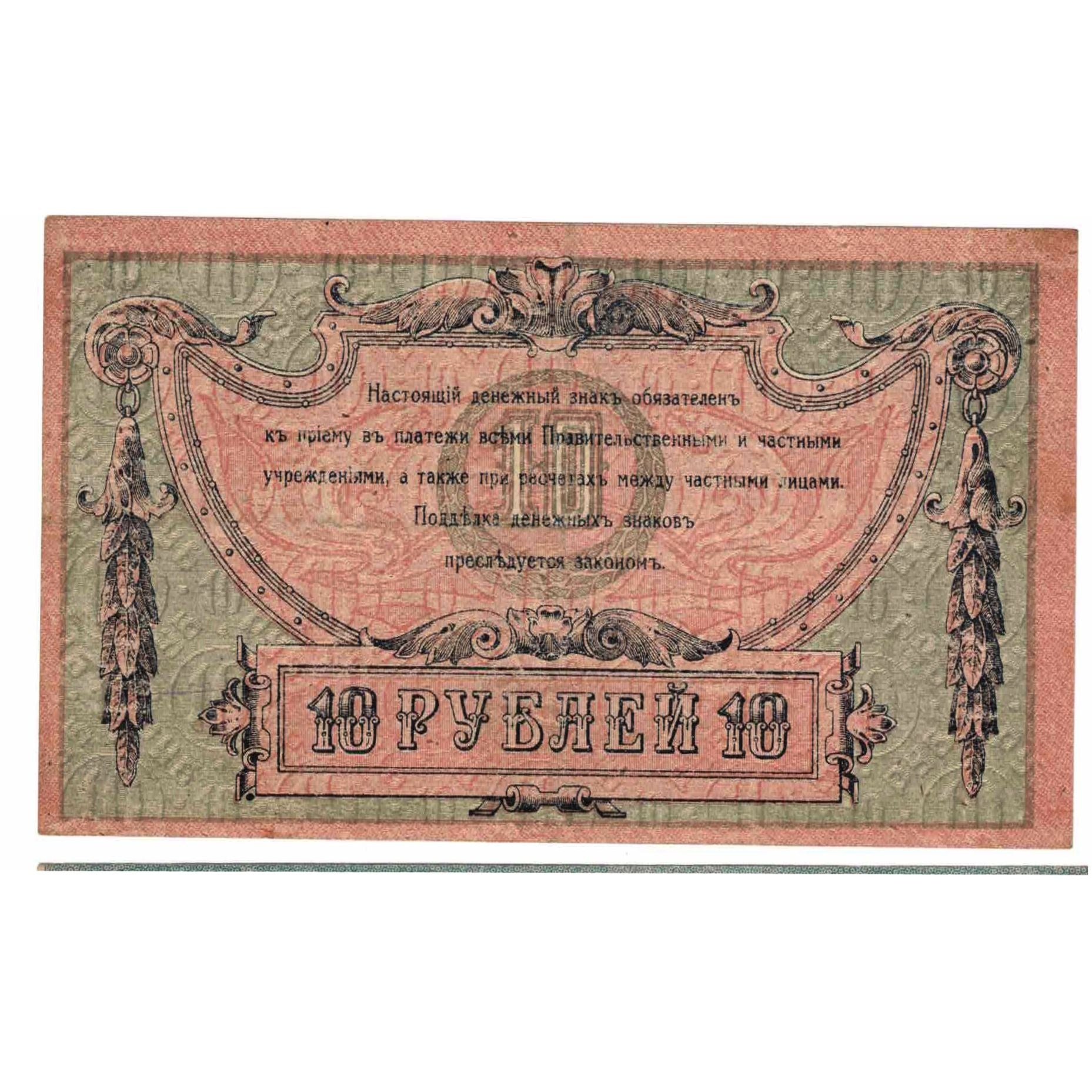 Banconote, Russia, 10 Rubles, 1918, Undated (1918), KM:S411b, SPL