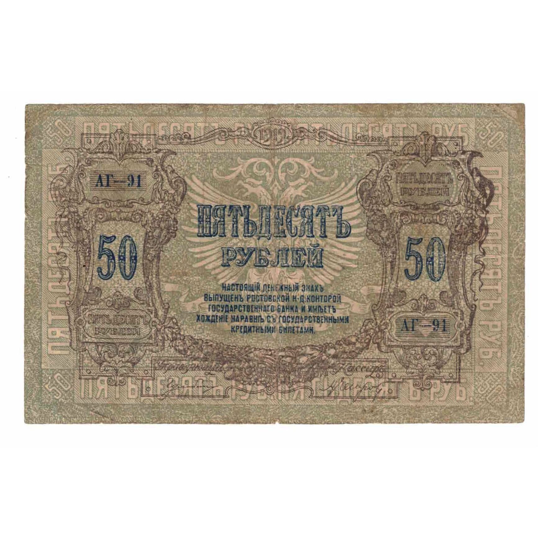 Billet, Russie, 50 Rubles, Undated (1919), KM:S416a, TTB
