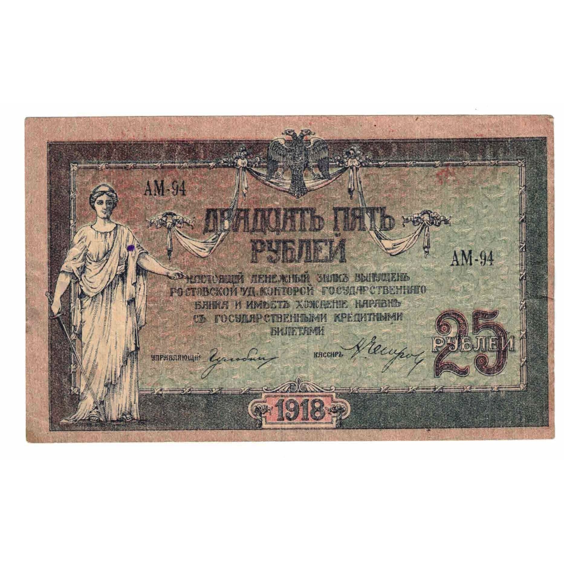 Banknote, Russia, 25 Rubles, Undated (1918), KM:S412b, AU(55-58)