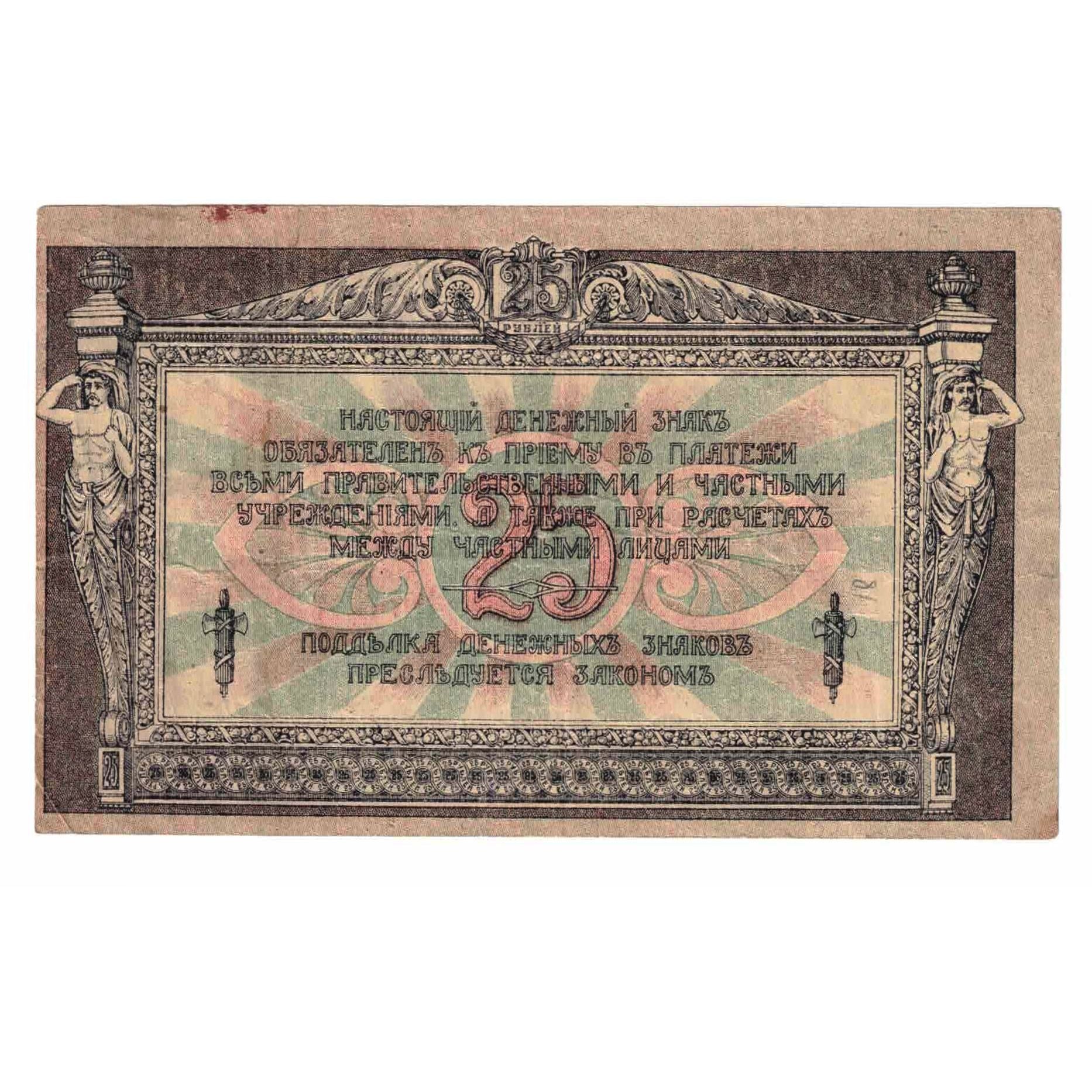 Banknote, Russia, 25 Rubles, Undated (1918), KM:S412b, AU(55-58)