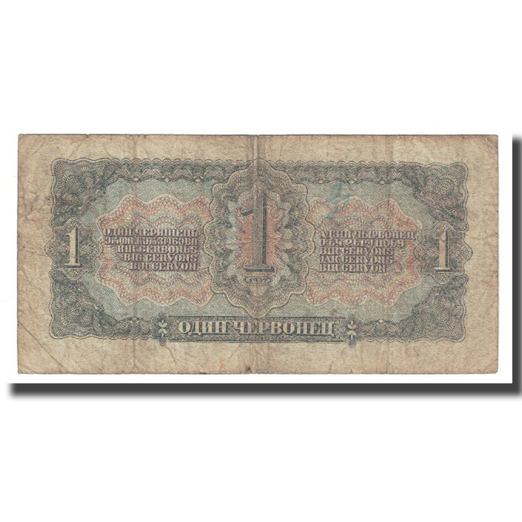 Banknote, Russia, 1 Chervonetz, 1937, KM:202a, VF(20-25)